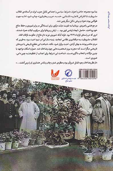 اقوام جنوب ایران گذار از بحران و فروپاشی حکومت قاجار جلد دوم